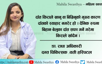 दाँत किराले किन खान्छ, कसरी बच्ने ?